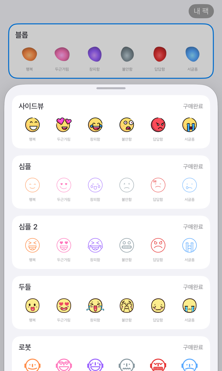 아이콘 팩 고르는 화면. 팩마다 여섯 얼굴이 보입니다.