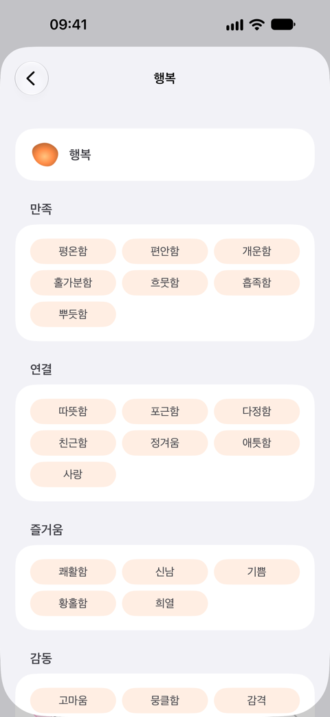 감정을 기록하는 화면. 범주를 고르고, 감정을 고르고, 세기를 고릅니다.